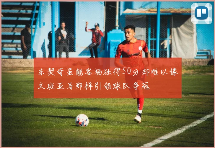 东契奇虽能客场独得50分却难以像文班亚马那样引领球队争冠