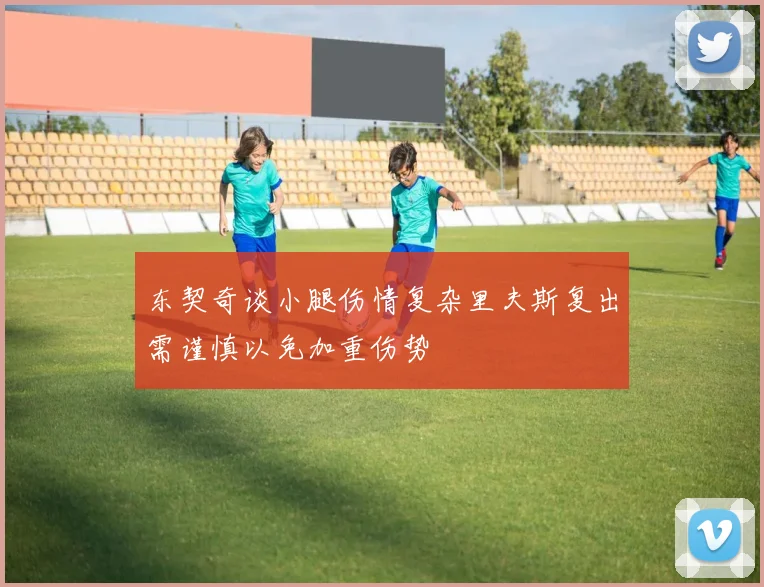 东契奇谈小腿伤情复杂里夫斯复出需谨慎以免加重伤势
