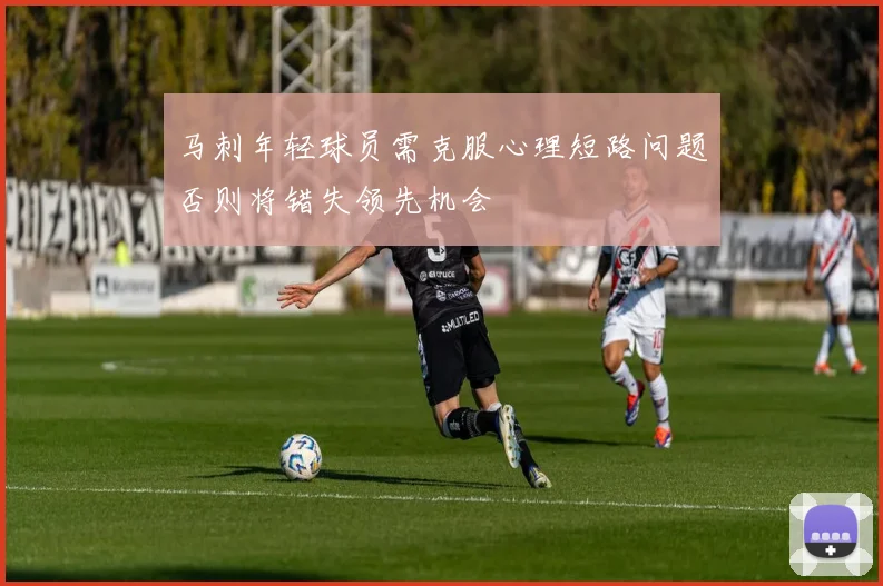 马刺年轻球员需克服心理短路问题否则将错失领先机会