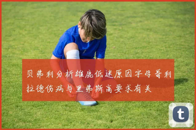 贝弗利分析雄鹿低迷原因字母哥利拉德伤病与里弗斯高要求有关
