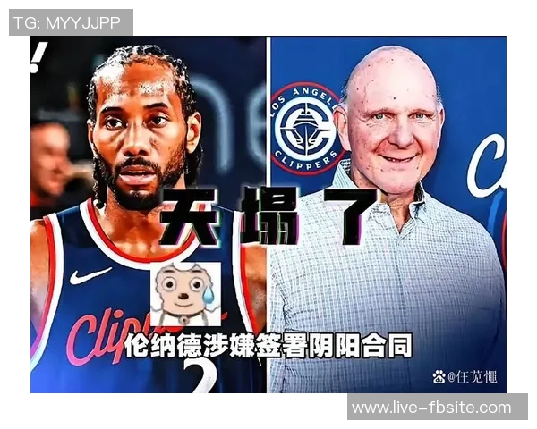 NBA批准快船与Aspiration签署3亿赞助合同引发小卡阴阳合同争议 NBA批准快船与Aspiration签署3亿赞助合同引发小卡阴阳合同争议