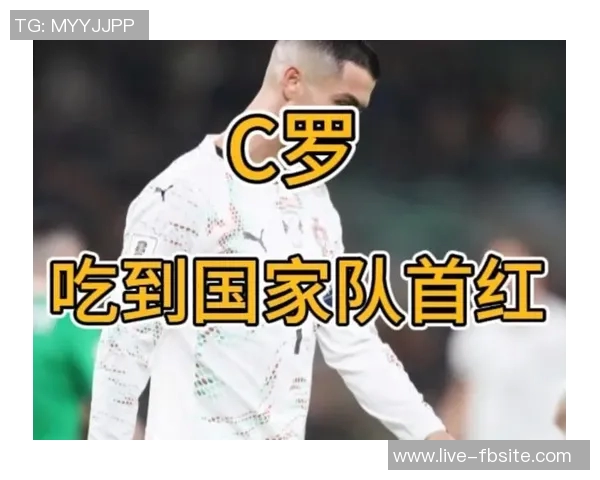C罗生涯红牌回顾：从U17首红到各大俱乐部与国家队的精彩瞬间